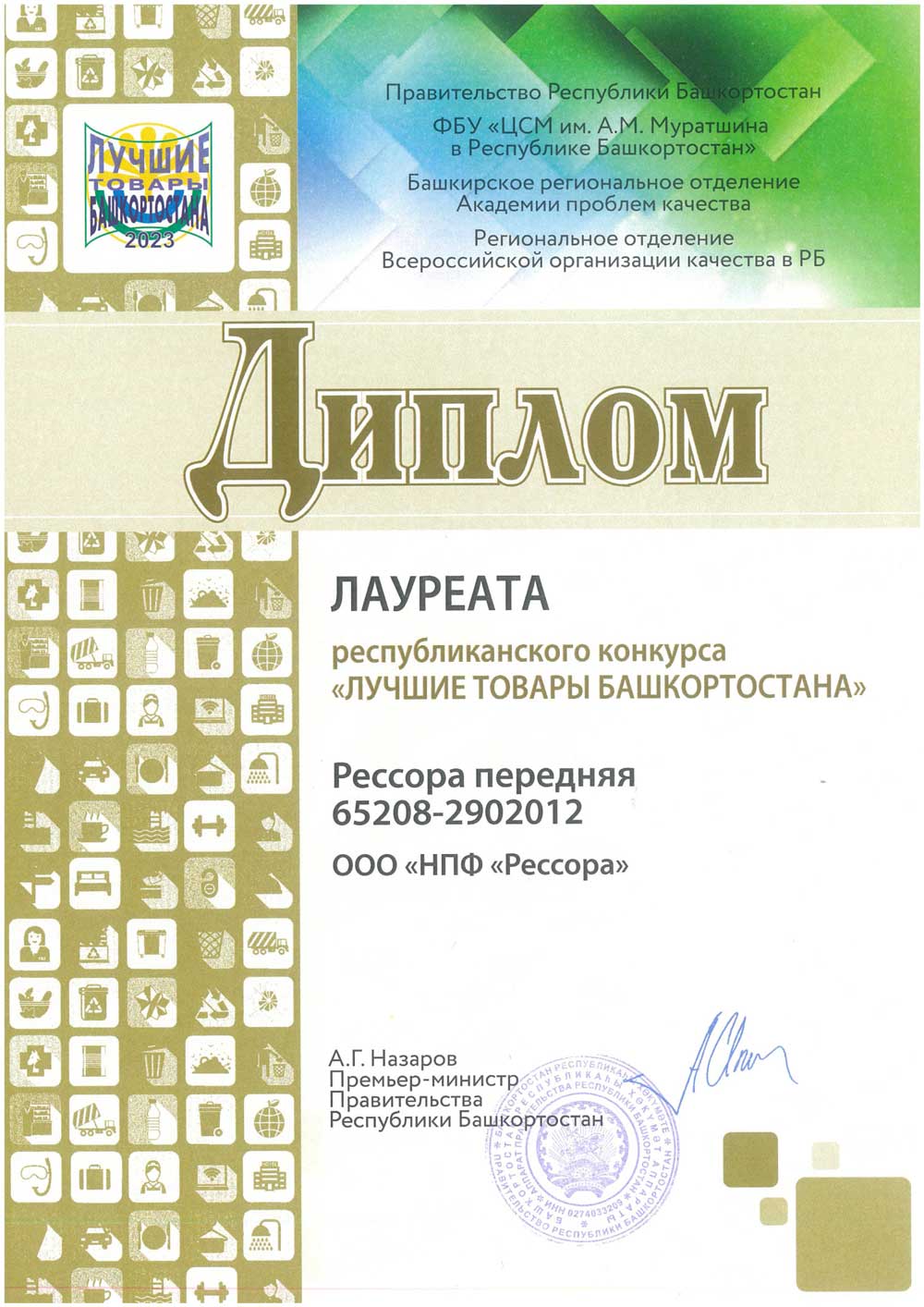 Диплом Лучшие товары Башкортостана - рессора передняя 65208-2902012